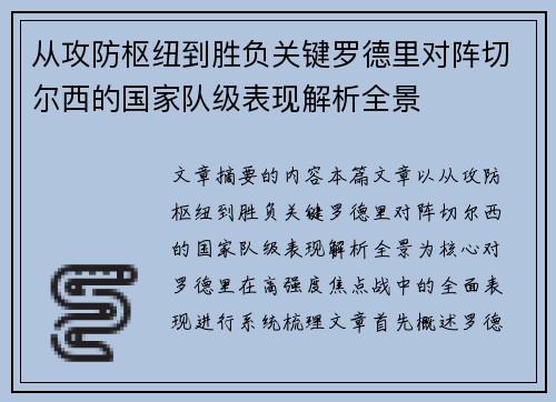 从攻防枢纽到胜负关键罗德里对阵切尔西的国家队级表现解析全景