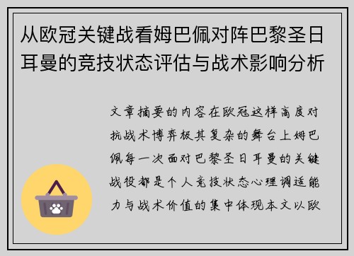 从欧冠关键战看姆巴佩对阵巴黎圣日耳曼的竞技状态评估与战术影响分析