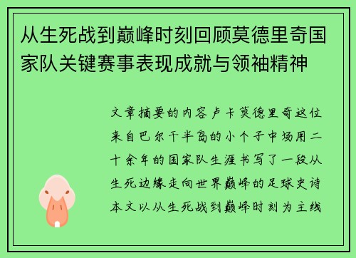 从生死战到巅峰时刻回顾莫德里奇国家队关键赛事表现成就与领袖精神