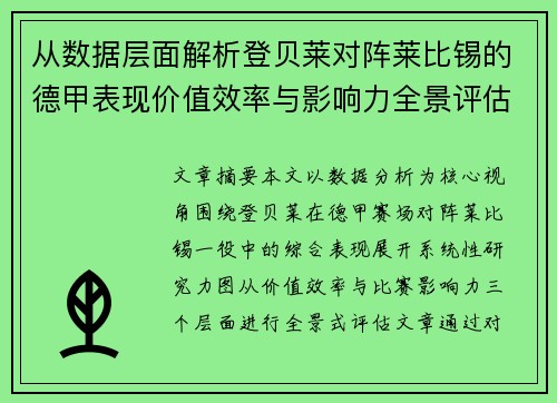 从数据层面解析登贝莱对阵莱比锡的德甲表现价值效率与影响力全景评估