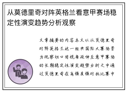 从莫德里奇对阵英格兰看意甲赛场稳定性演变趋势分析观察