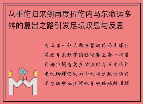 从重伤归来到再度拉伤内马尔命运多舛的复出之路引发足坛叹息与反思