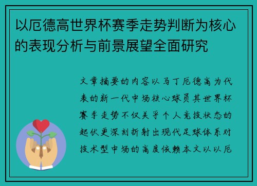 以厄德高世界杯赛季走势判断为核心的表现分析与前景展望全面研究