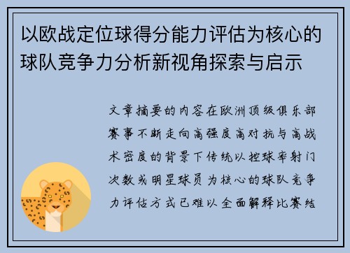 以欧战定位球得分能力评估为核心的球队竞争力分析新视角探索与启示