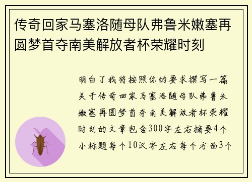 传奇回家马塞洛随母队弗鲁米嫩塞再圆梦首夺南美解放者杯荣耀时刻
