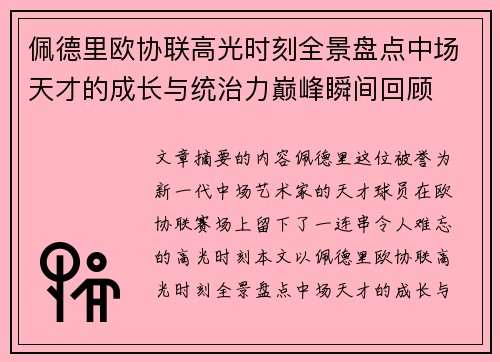 佩德里欧协联高光时刻全景盘点中场天才的成长与统治力巅峰瞬间回顾 佩德里欧协联高光时刻全景盘点中场天才的成长与统治力巅峰瞬间回顾
