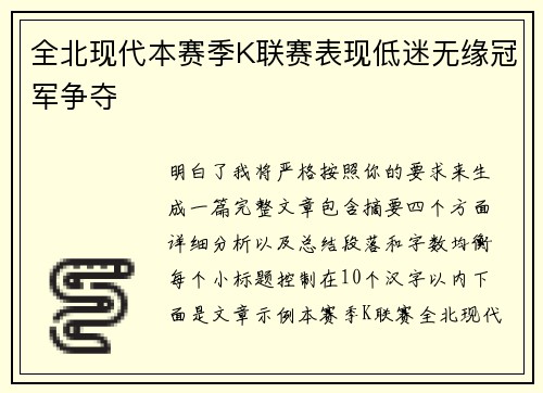 全北现代本赛季K联赛表现低迷无缘冠军争夺