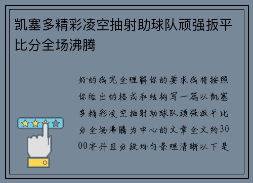 凯塞多精彩凌空抽射助球队顽强扳平比分全场沸腾 凯塞多精彩凌空抽射助球队顽强扳平比分全场沸腾