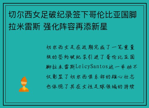 切尔西女足破纪录签下哥伦比亚国脚拉米雷斯 强化阵容再添新星