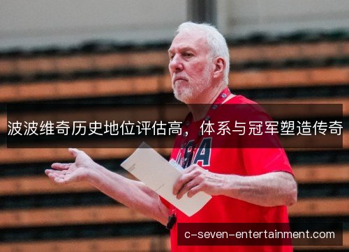 波波维奇历史地位评估高,体系与冠军塑造传奇 波波维奇历史地位评估高,体系与冠军塑造传奇