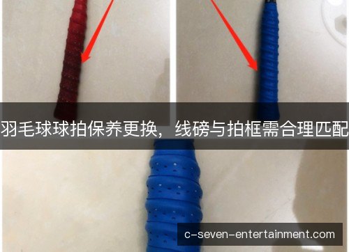 羽毛球球拍保养更换，线磅与拍框需合理匹配