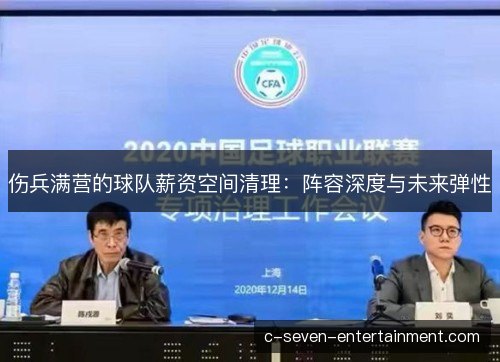 伤兵满营的球队薪资空间清理：阵容深度与未来弹性