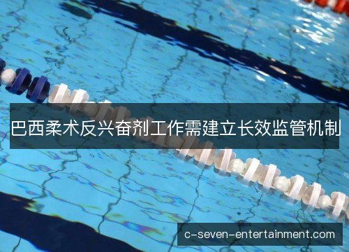 巴西柔术反兴奋剂工作需建立长效监管机制