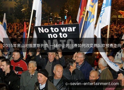 2015年黑山对俄罗斯判负 一场中止的比赛如何改变两队欧预赛走向