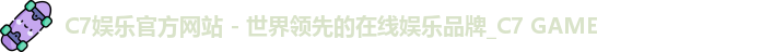 C7娱乐官方网站 - 世界领先的在线娱乐品牌_C7 GAME